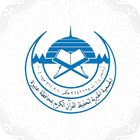 مقرأة تحفيظ عنيزة icon