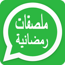 ملصقات رمضانية 2019 - WAStickerApps‎‏ APK