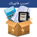 احسب فاتورتك