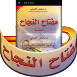 مفتاح النجاح - د عائض القرني