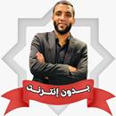 محمد صبره بدون نت APK