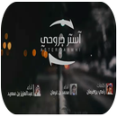 شيلة استر جروحي- 2019  بدون نت APK