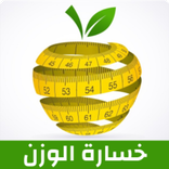 نصائح لخسارة الوزن بسرعة