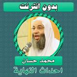 علامات الساعة دون نت محمد حسان