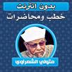 خطب ومحاضرات متولي الشعراوي APK