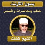 خطب ومحاضرات وقصص الشيخ كشك