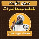 محاضرات وخطب محمد سيد حاج