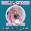 قصص الانبياء كاملة نبيل العوضي icon