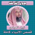 قصص الانبياء كاملة نبيل العوضي