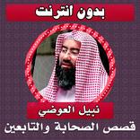 قصص الصحابة والتابعين العوضي