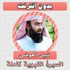 السيرة النبوية نبيل العوضي APK
