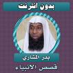 قصص الانبياء كاملة بدر المشاري icon