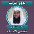 قصص الانبياء كاملة بدر المشاري