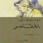 رواية المقامر- فيودور دوستويفسكي biểu tượng