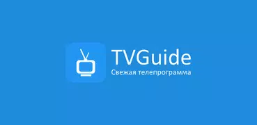 Телепрограмма TVGuide