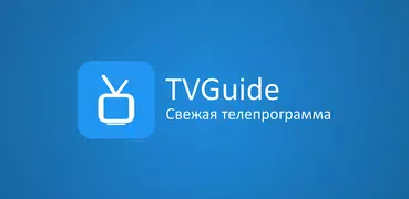 Телепрограмма TVGuide