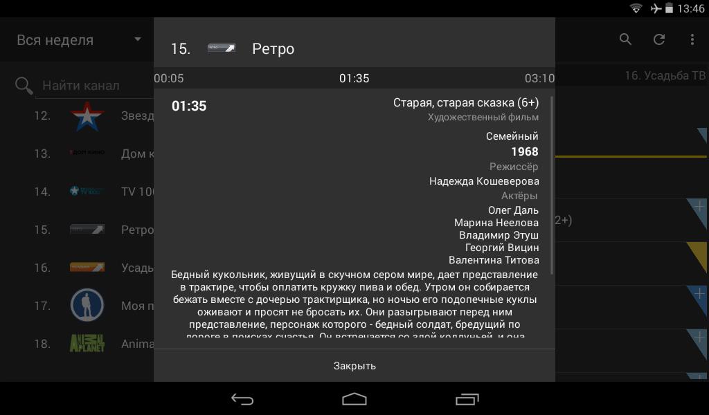 Канал ретро передач на сегодня. Телепрограмма TV Guide. Скриншот ТВ программы. TVGUIDE Premium. Приложение для просмотра телепрограммы.