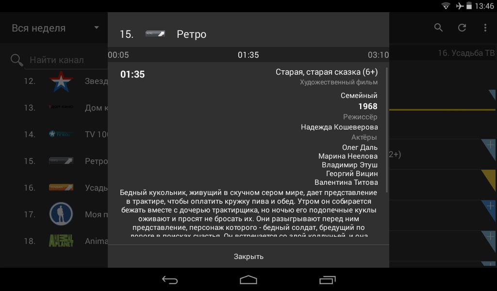 Телеканал ретро на неделю. Телепрограмма TV Guide. Скриншот ТВ программы. TVGUIDE Premium. Приложение для просмотра телепрограммы.