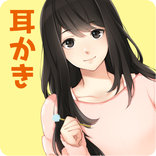 【無料】ハロウィン耳かき