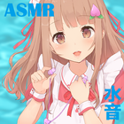 ASMRメイド真琴～水の音～ icône