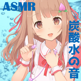 ASMRメイド真琴～炭酸水の音～ أيقونة