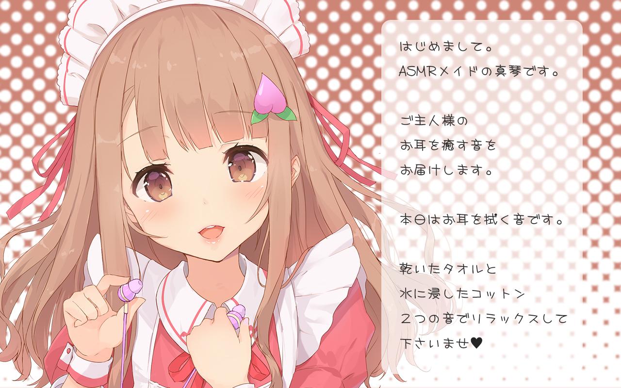 Asmrメイド真琴 お耳を拭く音 For Android Apk Download