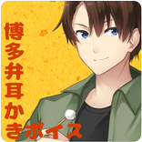 リク君は博多弁カレシ。【無料版】