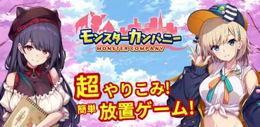 モンスターカンパニー - 超やりこみ放置ゲーム