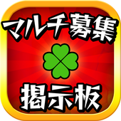 マルチ掲示板 icon