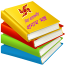 APK হিন্দু ধর্মের সকল মন্ত্র