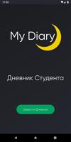 Дневник студента — MyDiary постер
