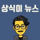 상식이 뉴스 - 1분 브리핑 APK