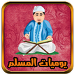يوميات مسلم , قران تفسير اذكار