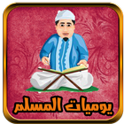 يوميات مسلم иконка