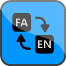 مترجم متن فارسی انگلیسی APK