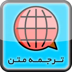 ترجمه متن انگلیسی به فارسی - فارسی به انگلیسی アプリダウンロード