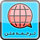 ترجمه متن انگلیسی به فارسی - فارسی به انگلیسی APK