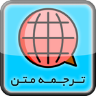 ترجمه متن icon