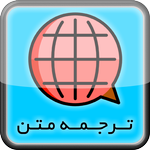 ترجمه متن icon