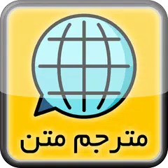 ترجمه متن انگلیسی به فارسی و برعکس APK Herunterladen