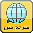 ترجمه متن انگلیسی به فارسی و برعکس APK