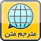 ترجمه متن انگلیسی به فارسی و برعکس icône
