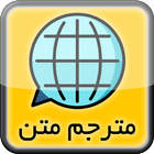 ترجمه متن انگلیسی به فارسی و برعکس icon