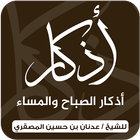أذكار الصباح والمساء ícone