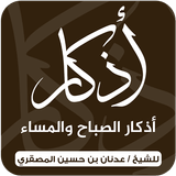 أذكار الصباح والمساء ícone