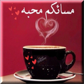 صور صباح الخير صور مساء الخير متجددة