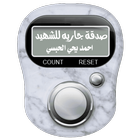 مسبحة صدقة جارية (أحمد الحبسي)-icoon