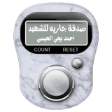 مسبحة صدقة جارية (أحمد الحبسي) icon