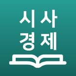 시사경제용어사전