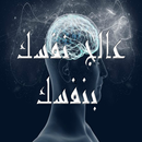عالج نفسك بنفسك APK
